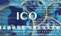 李永乐详解区块链钱包：