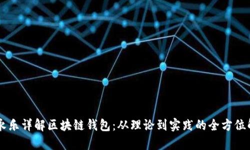 李永乐详解区块链钱包：从理论到实践的全方位解析