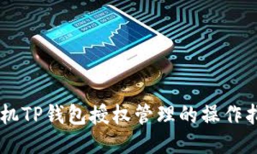 手机TP钱包授权管理的操作指南