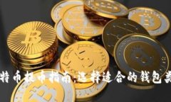 比特币提币指南：选择适