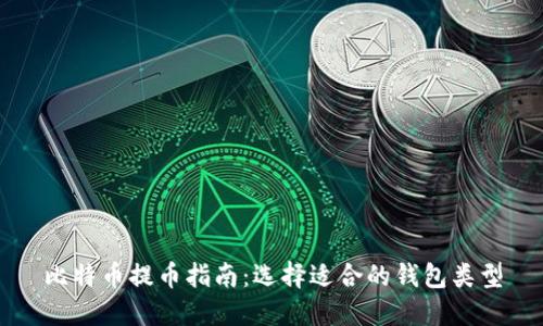 比特币提币指南：选择适合的钱包类型