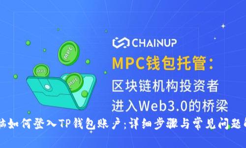 电脑如何登入TP钱包账户：详细步骤与常见问题解析