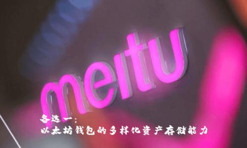 备选一：  
以太坊钱包的多样化资产存储能力