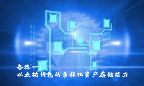 备选一：  
以太坊钱包的多样化资产存储能力
