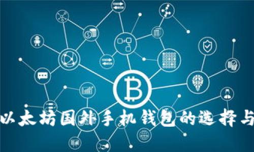 探索以太坊国外手机钱包的选择与优势