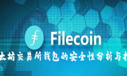 以太坊交易所钱包的安全性分析与指南