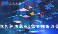 如何操作TP钱包取消提币？