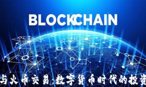 
比特币钱包与火币交易：数字货币时代的投资与安全策略