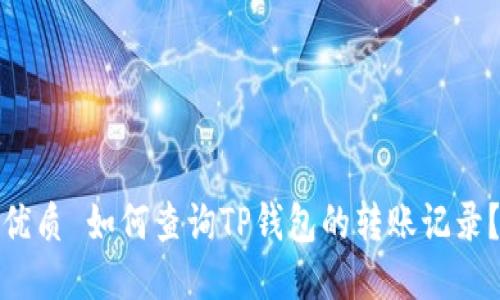 优质 如何查询TP钱包的转账记录？