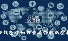 TP钱包中如何查看领取的空