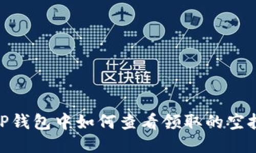 TP钱包中如何查看领取的空投