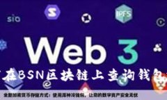 如何在BSN区块链上查询钱