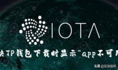  如何解决TP钱包下载时显