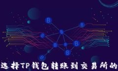 如何选择TP钱包转账到交易
