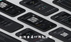 如何查看TP钱包余额
