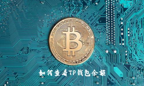 如何查看TP钱包余额