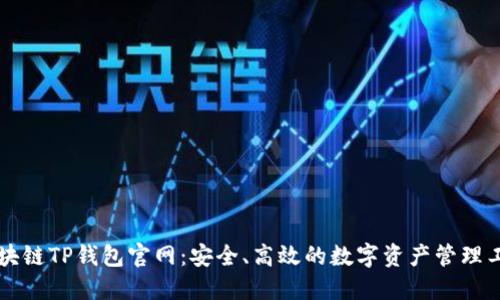 区块链TP钱包官网：安全、高效的数字资产管理工具