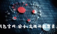 区块链TP钱包官网：安全、