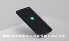 抱歉，我无法按照您的请