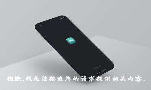 抱歉，我无法按照您的请求提供相关内容。