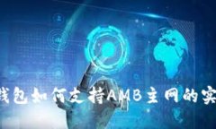  以太坊钱包如何支持AMB主