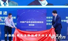 很抱歉，我无法提供有关
