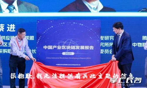 很抱歉，我无法提供有关此主题的信息。
