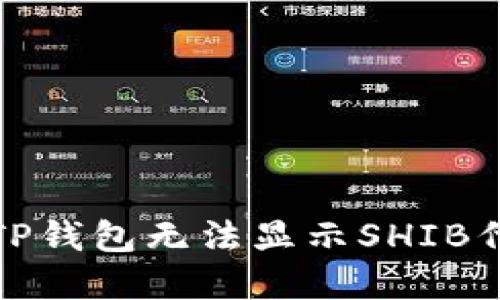 如何解决TP钱包无法显示SHIB代币的问题