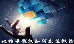 比特币钱包如何充值微信