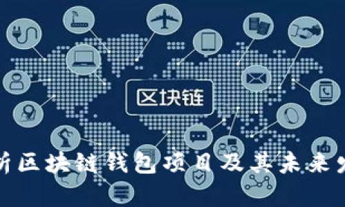 全面解析区块链钱包项目及其未来发展趋势