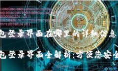 tp钱包登录界面在哪里的详