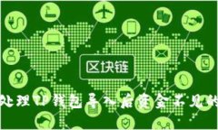 如何处理TP钱包导入后资金