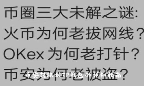 币安转账到TP钱包的详细指南