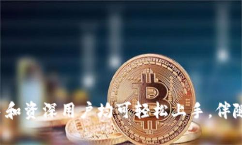   TP钱包使用方法：如何查看你的虚拟币种类 / 

 guanjianci TP钱包, 虚拟币, 钱包使用 /guanjianci 

### 引言

在数字货币迅猛发展的今天，越来越多的人开始使用电子钱包管理自己的虚拟资产，其中TP钱包因其简洁易用而受到高度欢迎。然而，许多新用户在第一次使用TP钱包时，常常会遇到如何查看所持有的币种这一问题。本文将详细介绍如何在TP钱包中查看你使用的虚拟币，并提供一些相关的操作细节。

### TP钱包简介

TP钱包（TokenPocket）是一款支持多种主流区块链的数字钱包，用户可以在其平台上保存、转账和管理多种虚拟货币。它不仅支持以太坊、比特币等主流币种，还支持各类Token以及DApp（去中心化应用）。TP钱包的特点包括：

1. **多种币种支持**：TP钱包支持数十种数字货币，用户可以方便地管理多个币种。
2. **安全性高**：使用私钥加密技术，提高用户资产的安全性。
3. **操作简便**：用户界面友好，上手容易，无需深入了解区块链技术。

### 如何查看用什么币？

#### 步骤一：打开TP钱包

首先，您需要下载并安装TP钱包应用程序。安装完成后，打开应用程序并登录您的账户。如果您是新用户，建议您根据提示创建一个新钱包并妥善保管您的助记词和私钥。

#### 步骤二：进入钱包界面

成功登录后，您将看到TP钱包的主界面。在主界面上，您会看到账户总资产、所持币种清单等信息。

#### 步骤三：查看币种列表

在主界面，您可以找到“资产”或“我的资产”选项，点击进入。在这一页面，您将看到您所持有的各种虚拟币的列表，包括每种币的余额、实时价格等信息。

#### 步骤四：选择具体币种

在币种列表中，您可以选择任何一种币种，以查看更详细的信息，如交易记录、价格走势等。点击某个币种，即可进入该币种的详细页面。

#### 步骤五：获取更多信息

除了查看持有的币种，TP钱包还提供交易、转账、接收等功能。您可以通过点击相应的按键进行操作，享受更加便利的虚拟货币管理体验。

### 常见问题解答

#### 问题一：TP钱包支持哪些币种？

在TP钱包中，支持的币种包括但不限于比特币（BTC）、以太坊（ETH）、USDT（泰达币）、EOS、TRON等主流虚拟币。此外，TP钱包还支持一些小众币种和ERC20标准的代币。具体币种的支持情况可以在其官方网站或应用内查看。

#### 详细介绍：

TP钱包的多币种支持是其一大优势，用户可以在一个平台上管理所有虚拟资产，减少了跨平台操作的复杂性。用户可以在钱包内添加或隐藏特定的币种，以便随时查看所需的资产信息。

在使用TP钱包时，如果您遇到未显示特定币种的情况，可能是该币种尚未添加到您的钱包中。您可以通过以下步骤添加币种：

1. 然后在资产页面点击“添加币种”按钮。
2. 在搜索框中输入币种名称或其合约地址。
3. 点击确认，币种将会出现在您的资产列表中。

#### 问题二：TP钱包是否安全？

TP钱包采用了多重安全保障措施，包括私钥存储、助记词保护、指纹识别等。用户的私钥存储在本地设备上，不会上传到服务器，极大降低了被盗风险。

#### 详细介绍：

在数字货币交易中，安全性始终是用户最为关注的焦点之一。TP钱包利用先进的加密技术保护用户的敏感数据。以下是TP钱包在安全性方面的一些关键措施：

1. **私钥存储**：每个用户的私钥是生成该钱包的核心，无论如何都应妥善保管。TP钱包采用本地存储方式，确保私人信息不泄露。在使用过程中，即使设备连接到互联网，私钥也不会被上传，因此即使服务器受到攻击，用户的资产也不会受到威胁。

2. **助记词保护**：用户在创建钱包时会生成一组助记词，这是用户恢复钱包的唯一方式。TP钱包提醒用户在一个安全的地方保存助记词，以防丢失访问权限。

3. **多重验证**：TP钱包还支持指纹、面部识别等生物验证方式，增加了账户的安全性。通过开启这些安全设置，用户可以减少被他人随意访问钱包的风险。

4. **定期更新和维护**：TP团队会根据行业动态，定期对钱包进行安全更新和维护，以修复漏洞和提升安全性。

尽管TP钱包采取了多种安全措施，但用户自身的安全意识也极为重要。定期更新密码，开启双重认证，避免在公共网络环境下使用钱包等都是保护资产的有效策略。

#### 问题三：如何才能保证我的资产安全？

除了选择安全性高的钱包之外，用户还应采取额外的防护措施来保护自己的资产。这包括：

1. 定期备份：及时备份您的助记词和私钥，确保在设备丢失或损坏时能够恢复钱包。
   
2. 设置强密码：使用复杂且独特的密码，避免使用生日、姓名等容易被猜到的组合。
   
3. 使用冷钱包：对于长期未使用的资产，可以考虑使用冷钱包（离线钱包）进行存储，降低黑客攻击的风险。
   
4. 防范钓鱼攻击：提高警惕，不轻信陌生链接和信息，不随意点击不明来源的邮件或网页，避免数据泄露。

5. 定期更新软件：确保您的TP钱包始终是最新版本，以利用最新的功能和安全补丁。

#### 详细介绍：

安全是每个数字资产持有者必须面对的重要议题。从用户的操作习惯，到钱包的安全机制，都可能影响资产的安全性。确保您的资产安全可以从以下多个方面入手：

1. **助记词的安全性**：每个钱包生成时都会提供助记词，用户必须将这组助记词妥善保存，绝不能外泄。若助记词被他人获取，可能会导致资产被盗取。因此，将助记词写下并保存到安全的地方是极其重要的。

2. **建立风险意识**：网络安全是一个动态的领域，黑客攻击手段层出不穷。用户需不断更新自己的安全知识，采用最前沿的防护措施，避免成为以诱惑和信息误导为手段的攻击目标。

3. **启用额外的安全措施**：如两步验证，使用指纹识别等，确保即使在中间环节被黑客识别，也能无法轻易进入钱包操作。

4. **定期审视钱包资产**：定期检查钱包内的资产和交易记录，及时发现异常资金流动，确保第一时间应对可能的问题。

5. **社区互动与学习**：参与相关论坛和社群，了解其他用户使用钱包的经验和注意事项，可以帮助提升个人的安全意识和处理能力。

#### 问题四：如何解决TP钱包的网络连接问题？

当用户在使用TP钱包时，有时会出现网络连接不稳定的现象，导致无法查看币种或进行交易。这种情况可能由多种原因造成。

#### 详细介绍：

在使用TP钱包的过程中，网络连接问题是一个较为常见的障碍。用户在进行操作时，若发生连接不顺畅，可能会影响流畅性及交易成功率。解决该问题可以从以下几个方面进行：

1. **检查网络状态**：确保您的设备连接至稳定的Wi-Fi或移动数据网络。若网络信号较弱，尝试更换至信号更佳的网络。

2. **重启应用**：有时应用可能因为长时间未关闭导致出现连接问题。尝试退出并重新打开TP钱包，查看是否能够恢复正常访问。

3. **更新应用版本**：定期更新TP钱包至最新版本，确保使用到的功能和网络协议是最新的，以应对潜在的网络兼容性问题。

4. **检测手机设置**：在设备的设置中，确保TP钱包未被设定为“省电模式”或“流量限制”，这些都可能影响应用正常联网。

5. **联系客服支持**：若以上手段无效，可以寻求TP钱包的客户支持，咨询相关问题的解决方案。

#### 问题五：如何生命周期管理我的数字货币？

拥有数字货币后，可能面临如何进行有效的生命周期管理，这包括购买、存储、交易、和清算等步骤。

#### 详细介绍：

数字货币的生命周期管理不仅是对个人资产的有效管理，也是对整个投资策略的精准把控。以下是进行数字货币生命周期管理的几个步骤：

1. **制定投资计划**：首先需要明确投资目标、预算及合理的预期回报，评估潜在风险。选择适合的币种投资，分散投资可以降低风险。

2. **选择合适的钱包**：根据投资的币种类型，选择合适的数字钱包进行操作。小额交易可以选择TP钱包，长期持有可选择冷钱包。

3. **监控市场动态**：定期关注市场行情、技术分析、以及行业动态，确认自己持有的币种是否符合长期投机或持有的条件。

4. **动态调整资产配置**：在市场变动或个人需求改变的情况下定期审视自己的投资组合，必要时进行加仓或减仓操作，以保持资产的安全和增值。

5. **科学的交易策略**：采取适合自己的交易策略，包括止盈、止损设定，减少因短期波动带来的情绪困扰。

6. **清算和总结**：定期对投资进行总结，了解成功和失败的原因，以便制定更好的投资策略。通过数据分析，提高未来决策的准确性。

### 结论

TP钱包作为一款功能丰富、易于使用的数字钱包，能够帮助用户轻松管理多种虚拟货币。用户只需通过简单的步骤，即可查看自己的资产，并采取相应措施保障安全。对于新手和资深用户均可轻松上手，伴随快速的技术迭代，TP钱包在未来也将不断，满足更广泛用户的需求。在使用过程中，用户如能关注安全性、市场动态及有计划的投资策略，无疑将为自己的数字资产增添保障。