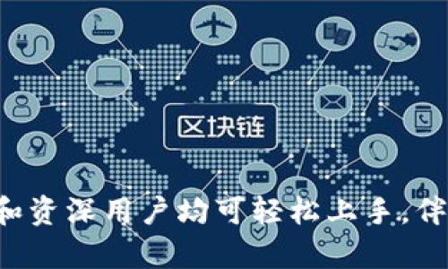   TP钱包使用方法：如何查看你的虚拟币种类 / 

 guanjianci TP钱包, 虚拟币, 钱包使用 /guanjianci 

### 引言

在数字货币迅猛发展的今天，越来越多的人开始使用电子钱包管理自己的虚拟资产，其中TP钱包因其简洁易用而受到高度欢迎。然而，许多新用户在第一次使用TP钱包时，常常会遇到如何查看所持有的币种这一问题。本文将详细介绍如何在TP钱包中查看你使用的虚拟币，并提供一些相关的操作细节。

### TP钱包简介

TP钱包（TokenPocket）是一款支持多种主流区块链的数字钱包，用户可以在其平台上保存、转账和管理多种虚拟货币。它不仅支持以太坊、比特币等主流币种，还支持各类Token以及DApp（去中心化应用）。TP钱包的特点包括：

1. **多种币种支持**：TP钱包支持数十种数字货币，用户可以方便地管理多个币种。
2. **安全性高**：使用私钥加密技术，提高用户资产的安全性。
3. **操作简便**：用户界面友好，上手容易，无需深入了解区块链技术。

### 如何查看用什么币？

#### 步骤一：打开TP钱包

首先，您需要下载并安装TP钱包应用程序。安装完成后，打开应用程序并登录您的账户。如果您是新用户，建议您根据提示创建一个新钱包并妥善保管您的助记词和私钥。

#### 步骤二：进入钱包界面

成功登录后，您将看到TP钱包的主界面。在主界面上，您会看到账户总资产、所持币种清单等信息。

#### 步骤三：查看币种列表

在主界面，您可以找到“资产”或“我的资产”选项，点击进入。在这一页面，您将看到您所持有的各种虚拟币的列表，包括每种币的余额、实时价格等信息。

#### 步骤四：选择具体币种

在币种列表中，您可以选择任何一种币种，以查看更详细的信息，如交易记录、价格走势等。点击某个币种，即可进入该币种的详细页面。

#### 步骤五：获取更多信息

除了查看持有的币种，TP钱包还提供交易、转账、接收等功能。您可以通过点击相应的按键进行操作，享受更加便利的虚拟货币管理体验。

### 常见问题解答

#### 问题一：TP钱包支持哪些币种？

在TP钱包中，支持的币种包括但不限于比特币（BTC）、以太坊（ETH）、USDT（泰达币）、EOS、TRON等主流虚拟币。此外，TP钱包还支持一些小众币种和ERC20标准的代币。具体币种的支持情况可以在其官方网站或应用内查看。

#### 详细介绍：

TP钱包的多币种支持是其一大优势，用户可以在一个平台上管理所有虚拟资产，减少了跨平台操作的复杂性。用户可以在钱包内添加或隐藏特定的币种，以便随时查看所需的资产信息。

在使用TP钱包时，如果您遇到未显示特定币种的情况，可能是该币种尚未添加到您的钱包中。您可以通过以下步骤添加币种：

1. 然后在资产页面点击“添加币种”按钮。
2. 在搜索框中输入币种名称或其合约地址。
3. 点击确认，币种将会出现在您的资产列表中。

#### 问题二：TP钱包是否安全？

TP钱包采用了多重安全保障措施，包括私钥存储、助记词保护、指纹识别等。用户的私钥存储在本地设备上，不会上传到服务器，极大降低了被盗风险。

#### 详细介绍：

在数字货币交易中，安全性始终是用户最为关注的焦点之一。TP钱包利用先进的加密技术保护用户的敏感数据。以下是TP钱包在安全性方面的一些关键措施：

1. **私钥存储**：每个用户的私钥是生成该钱包的核心，无论如何都应妥善保管。TP钱包采用本地存储方式，确保私人信息不泄露。在使用过程中，即使设备连接到互联网，私钥也不会被上传，因此即使服务器受到攻击，用户的资产也不会受到威胁。

2. **助记词保护**：用户在创建钱包时会生成一组助记词，这是用户恢复钱包的唯一方式。TP钱包提醒用户在一个安全的地方保存助记词，以防丢失访问权限。

3. **多重验证**：TP钱包还支持指纹、面部识别等生物验证方式，增加了账户的安全性。通过开启这些安全设置，用户可以减少被他人随意访问钱包的风险。

4. **定期更新和维护**：TP团队会根据行业动态，定期对钱包进行安全更新和维护，以修复漏洞和提升安全性。

尽管TP钱包采取了多种安全措施，但用户自身的安全意识也极为重要。定期更新密码，开启双重认证，避免在公共网络环境下使用钱包等都是保护资产的有效策略。

#### 问题三：如何才能保证我的资产安全？

除了选择安全性高的钱包之外，用户还应采取额外的防护措施来保护自己的资产。这包括：

1. 定期备份：及时备份您的助记词和私钥，确保在设备丢失或损坏时能够恢复钱包。
   
2. 设置强密码：使用复杂且独特的密码，避免使用生日、姓名等容易被猜到的组合。
   
3. 使用冷钱包：对于长期未使用的资产，可以考虑使用冷钱包（离线钱包）进行存储，降低黑客攻击的风险。
   
4. 防范钓鱼攻击：提高警惕，不轻信陌生链接和信息，不随意点击不明来源的邮件或网页，避免数据泄露。

5. 定期更新软件：确保您的TP钱包始终是最新版本，以利用最新的功能和安全补丁。

#### 详细介绍：

安全是每个数字资产持有者必须面对的重要议题。从用户的操作习惯，到钱包的安全机制，都可能影响资产的安全性。确保您的资产安全可以从以下多个方面入手：

1. **助记词的安全性**：每个钱包生成时都会提供助记词，用户必须将这组助记词妥善保存，绝不能外泄。若助记词被他人获取，可能会导致资产被盗取。因此，将助记词写下并保存到安全的地方是极其重要的。

2. **建立风险意识**：网络安全是一个动态的领域，黑客攻击手段层出不穷。用户需不断更新自己的安全知识，采用最前沿的防护措施，避免成为以诱惑和信息误导为手段的攻击目标。

3. **启用额外的安全措施**：如两步验证，使用指纹识别等，确保即使在中间环节被黑客识别，也能无法轻易进入钱包操作。

4. **定期审视钱包资产**：定期检查钱包内的资产和交易记录，及时发现异常资金流动，确保第一时间应对可能的问题。

5. **社区互动与学习**：参与相关论坛和社群，了解其他用户使用钱包的经验和注意事项，可以帮助提升个人的安全意识和处理能力。

#### 问题四：如何解决TP钱包的网络连接问题？

当用户在使用TP钱包时，有时会出现网络连接不稳定的现象，导致无法查看币种或进行交易。这种情况可能由多种原因造成。

#### 详细介绍：

在使用TP钱包的过程中，网络连接问题是一个较为常见的障碍。用户在进行操作时，若发生连接不顺畅，可能会影响流畅性及交易成功率。解决该问题可以从以下几个方面进行：

1. **检查网络状态**：确保您的设备连接至稳定的Wi-Fi或移动数据网络。若网络信号较弱，尝试更换至信号更佳的网络。

2. **重启应用**：有时应用可能因为长时间未关闭导致出现连接问题。尝试退出并重新打开TP钱包，查看是否能够恢复正常访问。

3. **更新应用版本**：定期更新TP钱包至最新版本，确保使用到的功能和网络协议是最新的，以应对潜在的网络兼容性问题。

4. **检测手机设置**：在设备的设置中，确保TP钱包未被设定为“省电模式”或“流量限制”，这些都可能影响应用正常联网。

5. **联系客服支持**：若以上手段无效，可以寻求TP钱包的客户支持，咨询相关问题的解决方案。

#### 问题五：如何生命周期管理我的数字货币？

拥有数字货币后，可能面临如何进行有效的生命周期管理，这包括购买、存储、交易、和清算等步骤。

#### 详细介绍：

数字货币的生命周期管理不仅是对个人资产的有效管理，也是对整个投资策略的精准把控。以下是进行数字货币生命周期管理的几个步骤：

1. **制定投资计划**：首先需要明确投资目标、预算及合理的预期回报，评估潜在风险。选择适合的币种投资，分散投资可以降低风险。

2. **选择合适的钱包**：根据投资的币种类型，选择合适的数字钱包进行操作。小额交易可以选择TP钱包，长期持有可选择冷钱包。

3. **监控市场动态**：定期关注市场行情、技术分析、以及行业动态，确认自己持有的币种是否符合长期投机或持有的条件。

4. **动态调整资产配置**：在市场变动或个人需求改变的情况下定期审视自己的投资组合，必要时进行加仓或减仓操作，以保持资产的安全和增值。

5. **科学的交易策略**：采取适合自己的交易策略，包括止盈、止损设定，减少因短期波动带来的情绪困扰。

6. **清算和总结**：定期对投资进行总结，了解成功和失败的原因，以便制定更好的投资策略。通过数据分析，提高未来决策的准确性。

### 结论

TP钱包作为一款功能丰富、易于使用的数字钱包，能够帮助用户轻松管理多种虚拟货币。用户只需通过简单的步骤，即可查看自己的资产，并采取相应措施保障安全。对于新手和资深用户均可轻松上手，伴随快速的技术迭代，TP钱包在未来也将不断，满足更广泛用户的需求。在使用过程中，用户如能关注安全性、市场动态及有计划的投资策略，无疑将为自己的数字资产增添保障。
