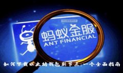 如何下载以太坊钱包新节