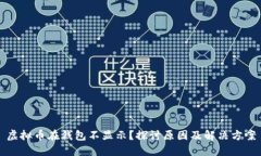 虚拟币在钱包不显示？探