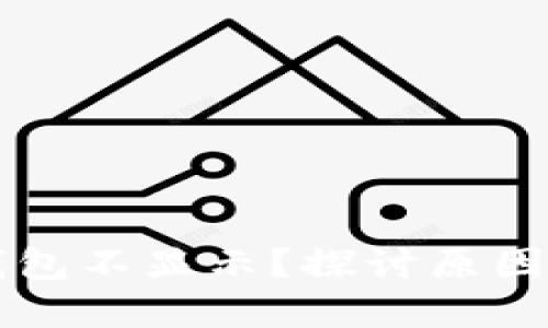 虚拟币在钱包不显示？探讨原因及解决方案