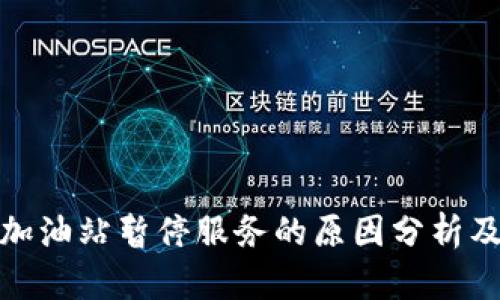 : TP钱包加油站暂停服务的原因分析及影响探讨