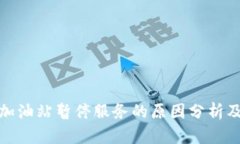 : TP钱包加油站暂停服务的
