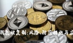 比特币钱包被复制：风险