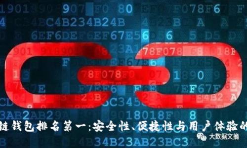 美国区块链钱包排名第一：安全性、便捷性与用户体验的完美结合