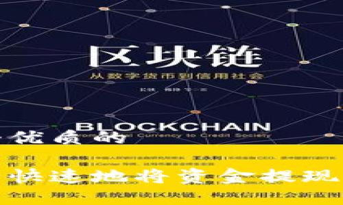 思考一个优质的

如何安全快速地将资金提现到TP钱包