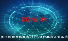 如何使用小狐狸钱包接收