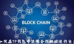 如何在TP钱包中使用合约地