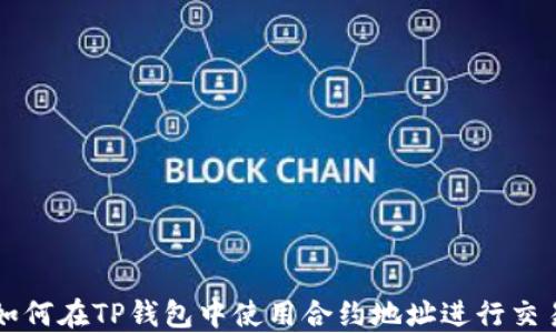 
如何在TP钱包中使用合约地址进行交易