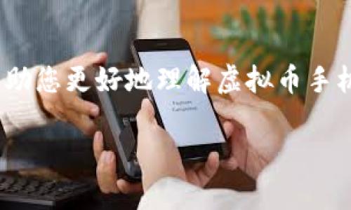 baioti如何选择最适合您的虚拟币手机钱包？/baioti
虚拟币, 手机钱包, 加密货币/guanjianci

引言
随着区块链技术和加密货币的迅速发展，虚拟币逐渐走进了越来越多人的生活，成为一种新型的资产管理方式。虚拟币手机钱包作为存储和管理加密货币的重要工具，受到了广泛关注。在数以千计的手机钱包中，如何选择最适合您需求的那一款？本文将深入讨论虚拟币手机钱包的种类、功能、安全性及几个相关问题，以帮助您做出明智的选择。

虚拟币手机钱包的分类
虚拟币手机钱包主要分为三类：热钱包、冷钱包和纸钱包。这三者各有优缺点，适合不同的用户需求。

1. 热钱包（Hot Wallet）：热钱包是指连接互联网的加密货币钱包。这类钱包通常使用方便、操作简单，适合频繁交易的用户。例如，Coinbase钱包、Trust Wallet等都是常见的热钱包。由于总是在线，这类钱包的安全性相对较低，容易受到黑客攻击，用户在使用时需格外小心。

2. 冷钱包（Cold Wallet）：冷钱包是不连接互联网的加密货币存储设备，如硬件钱包（Ledger、Trezor）或离线存储环境。冷钱包的安全性相对较高，适合大额资产的长期保存。但是，其操作复杂性较高，不适合频繁进行交易的用户。

3. 纸钱包（Paper Wallet）：纸钱包是一种将私钥和公钥打印在纸上的方式。纸钱包的安全性极高，但一旦丢失或损坏，您的虚拟币将无法恢复。适合极少交易和想要长时间存储加密货币的用户。

手机钱包的主要功能
虚拟币手机钱包通常具备多种功能，使得用户能够轻松管理其加密货币资产。以下是一些主要功能：

1. 交易功能：手机钱包应支持加密货币的发送和接收，并提供实时的市场价格更新，以方便用户进行交易决策。

2. 多币种支持：优质的手机钱包通常支持多种加密货币，用户可以在一个钱包中管理多种不同的资产。

3. 安全措施：手机钱包需要具备安全性措施，如双重认证、指纹识别、自定义PIN码等，以确保用户资产的安全。

4. 用户友好的界面：钱包界面的友好度直接影响到用户的使用体验。一个清晰、直观的界面使得用户能够更快上手。

选择虚拟币手机钱包时的考虑因素
在选择虚拟币手机钱包时，用户需要考虑以下几个关键因素：

1. 安全性：安全性是选择钱包时最重要的考虑因素之一。确保所选钱包具备强大的加密技术和安全功能。

2. 用户反馈：在选择之前，查看其他用户的反馈与评价，能帮助您更好地了解钱包的实际表现。

3. 客户服务质量：高质量的客户服务可以在您遇到问题时提供及时的帮助。选择那些支持多种语言和有效的客服渠道的钱包。

4. 更新频率：开发团队对软件的频繁更新与维护是钱包安全和功能改进的保证，确保选择一个活跃开发的项目。

常见问题解答

问题一：虚拟币手机钱包安全吗？
虚拟币手机钱包的安全性因具体产品和使用环境而异，选择知名度高和评价好的钱包会相对安全。通过使用冷钱包、双重认证以及强密码，可以进一步提升安全性。此外，用户在进行交易时应尽量避免公共Wi-Fi等不安全网络。

问题二：如何备份我的虚拟币钱包？
备份虚拟币手机钱包非常重要，因为一旦手机丢失或钱包被攻击，备份文件将是恢复资产的重要依据。大多数钱包会在首次创建时提供助记词或私钥，用户应将这些信息安全存储在离线的地方，如纸质文件或闪存硬盘等。同时，应定期更新备份，以确保所有交易都有记录。

问题三：我可以在一个手机钱包中管理多种加密货币吗？
是的，许多现代虚拟币手机钱包支持多种加密货币，如比特币、以太坊等。在选择钱包时，可以查看它所支持的币种列表，确保您的主流资产均能被管理。同时，使用一个钱包管理多种资产可以减少管理的复杂性。

问题四：如果我忘记了钱包密码该怎么办？
许多钱包提供了找回密码的功能，通常要求用户通过设定的邮件或手机号码进行身份验证。若您同时忘记了恢复助记词，则可能无法找回钱包中的资产。因此，建议用户在设置密码时使用有意义的短语，以便于记忆。

问题五：虚拟币手机钱包可以转账到哪个交易所？
大多数主流交易所，如Binance、Coinbase、Huobi等，均支持接收来自各类虚拟币钱包的转账。用户只需要在交易所内找到相应的存款地址，并使用手机钱包进行转账。需注意不同币种的转账地址不同，确保输入正确的信息，以避免资产损失。

总结
随着虚拟货币的普及，选择合适的手机钱包显得尤为重要。了解不同类型钱包的特点、功能以及安全性，对每个用户来说都是一项必要的知识。希望本文能够帮助您更好地理解虚拟币手机钱包并做出明智选择。

不要忽视安全措施，保持警惕，合理管理您的虚拟资产，使其成为您财富增值的助力。