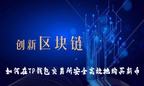 如何在TP钱包交易所安全高效地购买新币