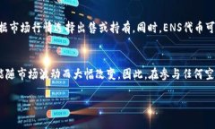 如何在TP钱包中领取ENS空投