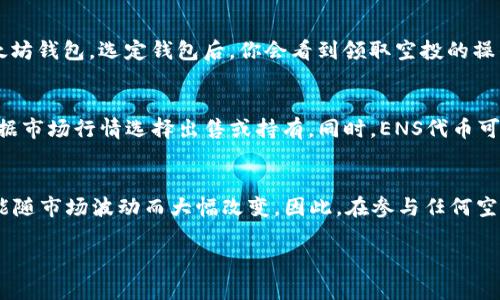 如何在TP钱包中领取ENS空投

关键词：TP钱包, ENS空投, 加密货币

一、什么是TP钱包
TP钱包（TokenPocket）是一款支持多链数字货币资产管理的应用程序，用户可以在移动设备上便捷地管理自己的加密资产。TP钱包支持以太坊、波卡、EOS等多个公链，用户可以在不同的链上轻松进行交易、代币交换、NFT管理等功能。TP钱包的核心优势在于其用户友好的界面和强大的功能集，适合各种级别的加密货币用户。
TP钱包在提供广泛支持的同时，自身也注重安全性，采用了多重加密技术保护用户的私钥和资产安全。此外，TP钱包还提供了去中心化应用（DApp）的接入，使得用户可以舒适地在应用内使用各种DApp服务。

二、ENS是什么
ENS（Ethereum Name Service）是以太坊网络上的一个去中心化域名服务，它允许用户将复杂的以太坊地址转化为易于记忆的名字。例如，用户可以将“0xabcdef...123”这样的长地址转变为“yourname.eth”。这大大简化了加密货币的交易过程，使得用户无需记忆复杂的数字地址。
ENS的空投则是指在其推出新治理代币、更新网络时，向特定的以太坊地址用户分发代币作为奖励。对于很多持有以太坊，特别是ENS域名的用户来说，这是一种收益获取和资产增值的重要方式。

三、ENS空投的条件
对于想要领取ENS空投的用户来说，了解空投的条件是非常重要的。这通常包括：持有ENS域名、在特定时间内进行过交易、或参与过ENS相关的治理投票等。此外，不同的空投活动可能会有不同规则，因此建议用户不断关注ENS的官方网站和社交媒体渠道以获取最新信息。

四、如何在TP钱包中领取ENS空投
在TP钱包中领取ENS空投的步骤通常如下：
ol
  li下载并安装TP钱包，注册账户并进行身份验证。/li
  li确保自己持有ENS域名或符合空投条件的以太坊地址。/li
  li在TP钱包中添加以太坊主网账户，并确保账户中有足够的以太坊（ETH）用于支付交易手续费。/li
  li访问ENS的官方网站，查找关于空投的具体信息。/li
  li按照指引进行空投申请，通常需要签名确认。/li
/ol
由于不同空投的步骤可能稍有不同，建议在操作前仔细阅读官方指导，确保取款成功。

五、相关问题解答

1. 如何知道自己是否符合ENS空投的条件？
要知道自己是否符合ENS空投的条件，首先需要关注ENS官方的信息公告和社交媒体渠道。ENS项目方通常会预先发布关于空投的详细信息，包括参与空投的具体资格要求。此外，可以使用区块链浏览器（如Etherscan）查询自己的账户状态，查看是否持有ENS域名或相关代币。如果你之前注册过ENS域名，也应该收到关于空投的邮件或通知。建议及时更新自己的ENS账户信息，保持与官方的互动，以确保参与空投的资格。

2. 领取ENS空投需要支付交易费吗？
是的，领取ENS空投通常需要支付一定的交易费（Gas fee）。这是因为所有以太坊上的交易都需要矿工费来确保交易被打包和确认。在领取空投之前，请确保你的以太坊账户中有足够的ETH来支付这笔费用。交易费用的多少与当前网络的拥堵程度有关，通常在高峰期会变得昂贵。因此，建议在网络相对较空闲时进行操作，以降低成本。

3. 如果我没有TP钱包，如何领取ENS空投？
如果没有TP钱包，用户仍然可以通过其他以太坊钱包（如MetaMask、MyEtherWallet等）来领取ENS空投。具体步骤相似：首先确保你符合空投条件，然后访问ENS的官方网站，连接你的以太坊钱包。选定钱包后，你会看到领取空投的操作指引。无论使用哪个钱包，只需遵循相关说明，确保支付所需的交易费即可。

4. ENS空投后如何使用我的ENS代币？
获得ENS代币后，用户可以进行多种操作。首先，ENS代币可以用于治理，即参与网络的投票和提案，影响ENS网络的未来发展方向。其次，持有的ENS代币也可以在交易所进行交易，用户可根据市场行情选择出售或持有。同时，ENS代币可能会被用于DApp中，在某些平台上可作为使用权限的代币。此外，用户还可以将ENS代币存放在其他DeFi平台进行质押、挖矿等操作，获取额外收益。

5. ENS空投是否有风险？
虽然ENS空投本身属于合法的代币分发活动，但仍存在一定风险。例如，用户需要确保自己在领取空投前未遭遇钓鱼攻击或假冒网站。此外，投资代币本身也具有波动性，ENS代币的价值可能随市场波动而大幅改变。因此，在参与任何空投或投资活动时，用户都需保持谨慎，仔细分析自己的选择，并考虑合适的风险控制策略。

通过以上内容的详细介绍，希望用户能够更加深入地了解ENS空投的操作流程和注意事项，从而在数字资产管理中获取更多收益。